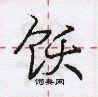 龐中華寫的硬筆行書飫