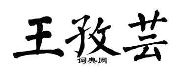 翁闓運王孜芸楷書個性簽名怎么寫