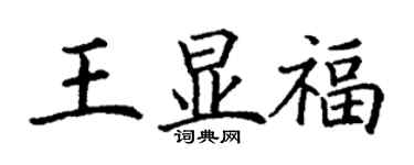 丁謙王顯福楷書個性簽名怎么寫