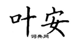 丁謙葉安楷書個性簽名怎么寫