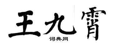 翁闓運王九霄楷書個性簽名怎么寫