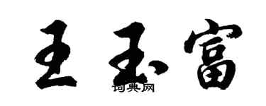 胡問遂王玉富行書個性簽名怎么寫