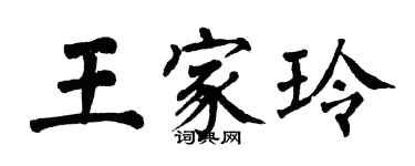 翁闓運王家玲楷書個性簽名怎么寫