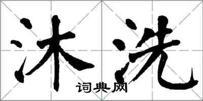 翁闓運沐洗楷書怎么寫