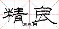 柯春海精良隸書怎么寫