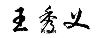 胡問遂王秀義行書個性簽名怎么寫