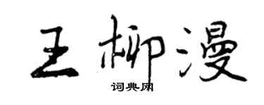 曾慶福王柳漫行書個性簽名怎么寫