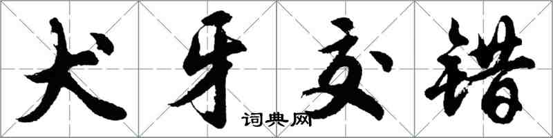 胡問遂犬牙交錯行書怎么寫