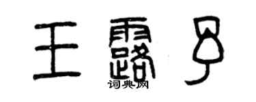 曾慶福王露予篆書個性簽名怎么寫