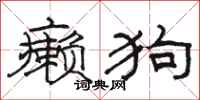駱恆光癩狗隸書怎么寫