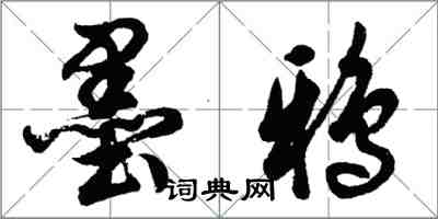 胡問遂墨鴉行書怎么寫