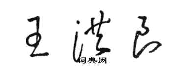 駱恆光王洪良草書個性簽名怎么寫