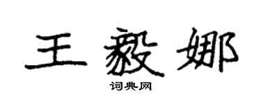 袁強王毅娜楷書個性簽名怎么寫
