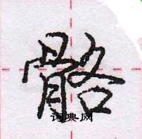 龐中華寫的硬筆行書骼