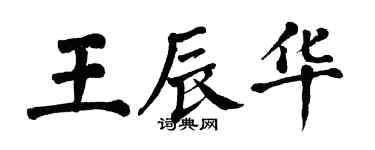 翁闓運王辰華楷書個性簽名怎么寫