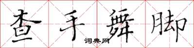 黃華生查手舞腳楷書怎么寫