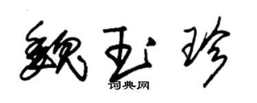 朱錫榮魏玉珍草書個性簽名怎么寫