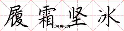 荊霄鵬履霜堅冰楷書怎么寫