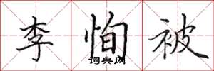 田英章李恂被楷書怎么寫
