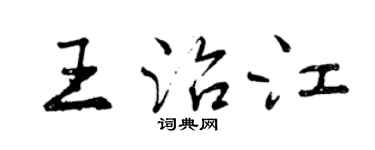 曾慶福王治江行書個性簽名怎么寫