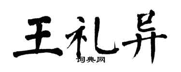 翁闓運王禮異楷書個性簽名怎么寫