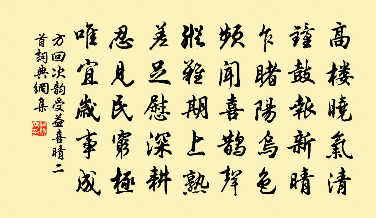 方回次韻受益喜晴二首書法作品欣賞