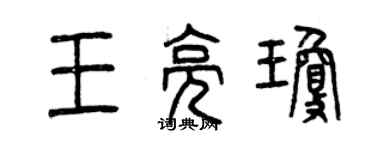 曾慶福王亮瓊篆書個性簽名怎么寫