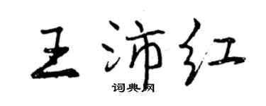 曾慶福王沛紅行書個性簽名怎么寫