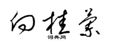 梁錦英向桂蘭草書個性簽名怎么寫