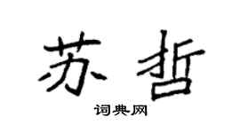 袁強蘇哲楷書個性簽名怎么寫