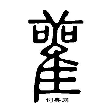 說文解字寫的雚