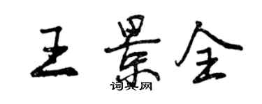 曾慶福王景全行書個性簽名怎么寫