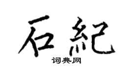 何伯昌石紀楷書個性簽名怎么寫