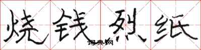 駱恆光燒錢烈紙隸書怎么寫