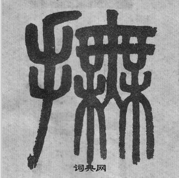 吳大澂李公廟碑中撫的寫法