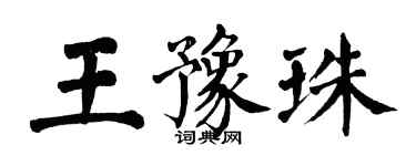 翁闓運王豫珠楷書個性簽名怎么寫
