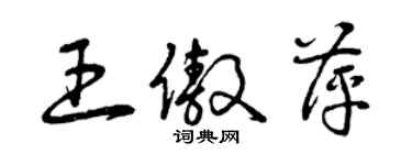 曾慶福王傲萍草書個性簽名怎么寫