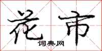 龐中華花市行書怎么寫