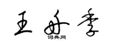 梁錦英王舟季草書個性簽名怎么寫