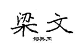 袁強梁文楷書個性簽名怎么寫