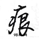 王旻寫的硬筆行書痕