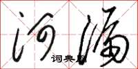 駱恆光河漏草書怎么寫