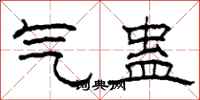 柯春海氣蠱隸書怎么寫