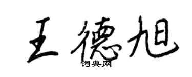 王正良王德旭行書個性簽名怎么寫