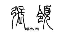 陳墨張領篆書個性簽名怎么寫