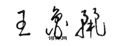 駱恆光王魯麗草書個性簽名怎么寫