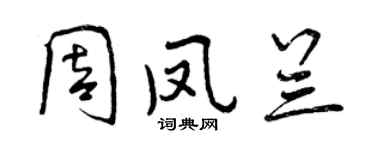 曾慶福周鳳蘭行書個性簽名怎么寫