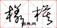 王冬齡樣模草書怎么寫