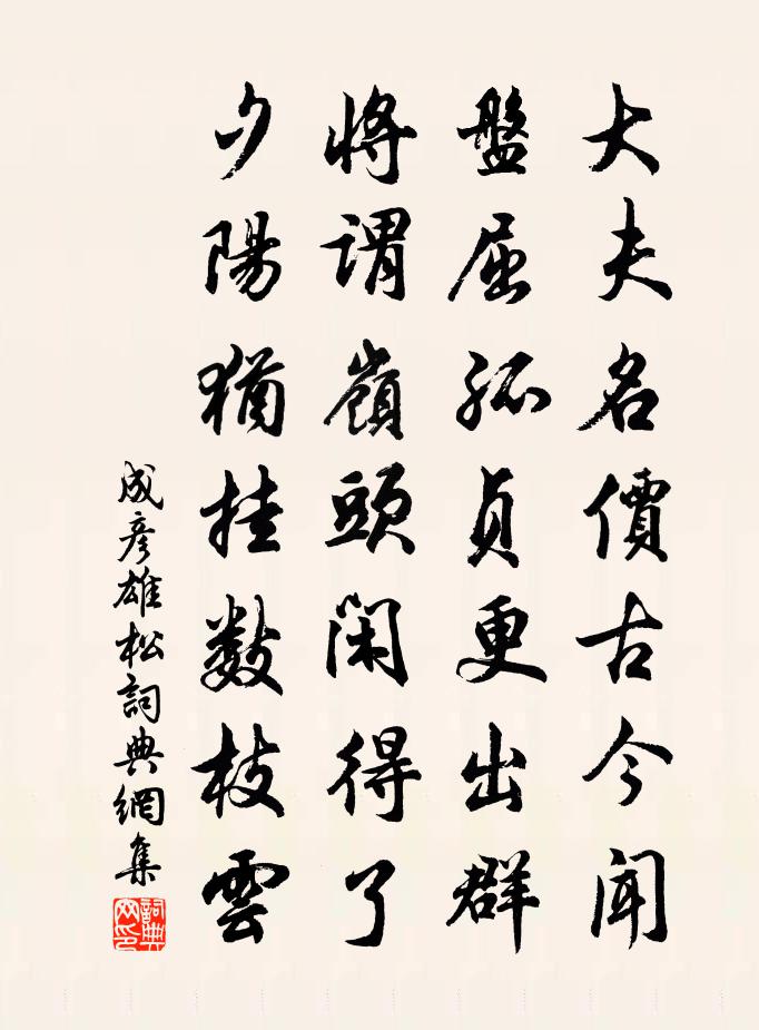 成彥雄松書法作品欣賞