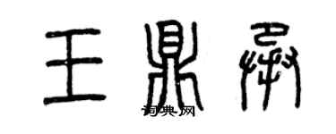 曾慶福王鼎承篆書個性簽名怎么寫